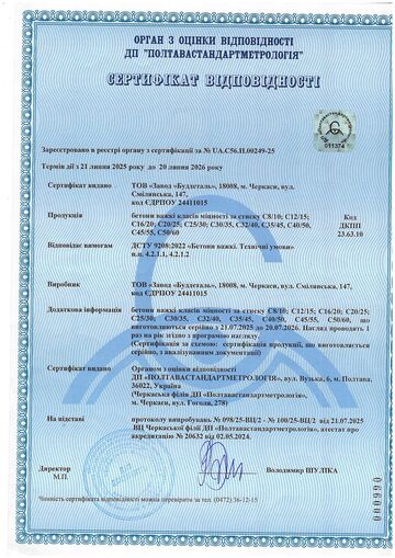 Сертифікат відповідності на товарний бетон
