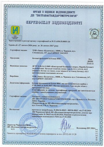 Сертифікат відповідності на фундаментні блоки ФБС