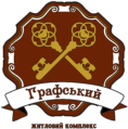 ЖК «Графський»